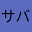 サバかんか