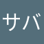 サバしあさん