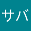 サバち