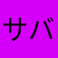 サバのミソ