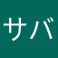 サバみそ943