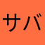 サバみん