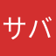 サバやねん