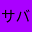 サバわミラクルをおこす