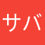 サバんマン