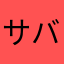 サバイバル好きが語る