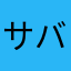 サバゲーおやじ