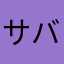 サバゲー好きな人