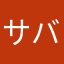 サバサバした砂漠産の鯖