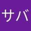 サバサバオ