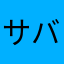 サバサバソバット