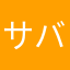 サバスマリオ