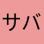 サバタさん