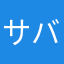 サバトラさん