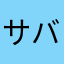 サバトラプリン