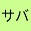 サバラカナヤ