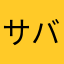 サバンナのあたりめ