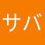 サバンナアイス