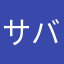 サバンナパイナポー