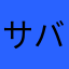 サバンナロザンナ