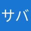 サバンナンバサ