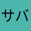 サバンナ田中