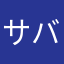 サバ缶○