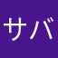 サバ缶にゃんこ