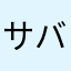 サバ缶イワシ缶
