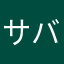 サバ缶キムチ