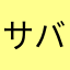 サバ缶301