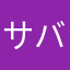 サバ食いてえ