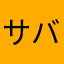 サバ～