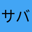 サバ222