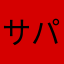サパンペン