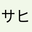 サヒのロボ