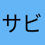 サビさひろ