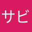 サビすけ