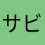 サビイノシシ
