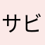 サビチャック