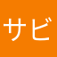 サビル
