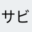 サビ猫ユリ
