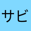 サビ駒なんかなニ抜いて金は指よなヤニやこやらにかゆるるほ