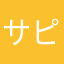 サピエンス