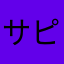 サピ太郎