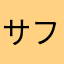 サファイアロココ