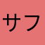 サファイア003