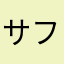 サファニ