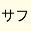 サファマル