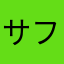 サファリマン